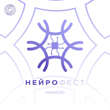 Всероссийский фестиваль нейротехнологий «Нейрофест»