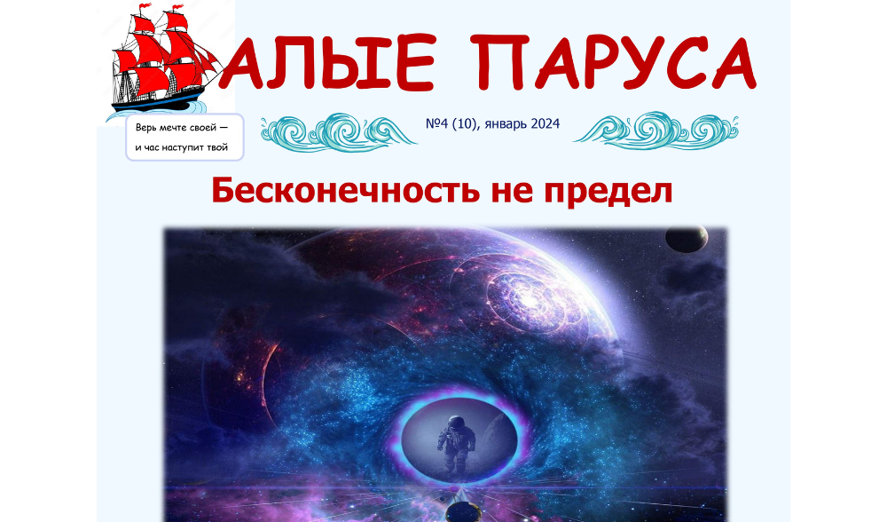 №4, январь. Газета "Алые паруса" 
