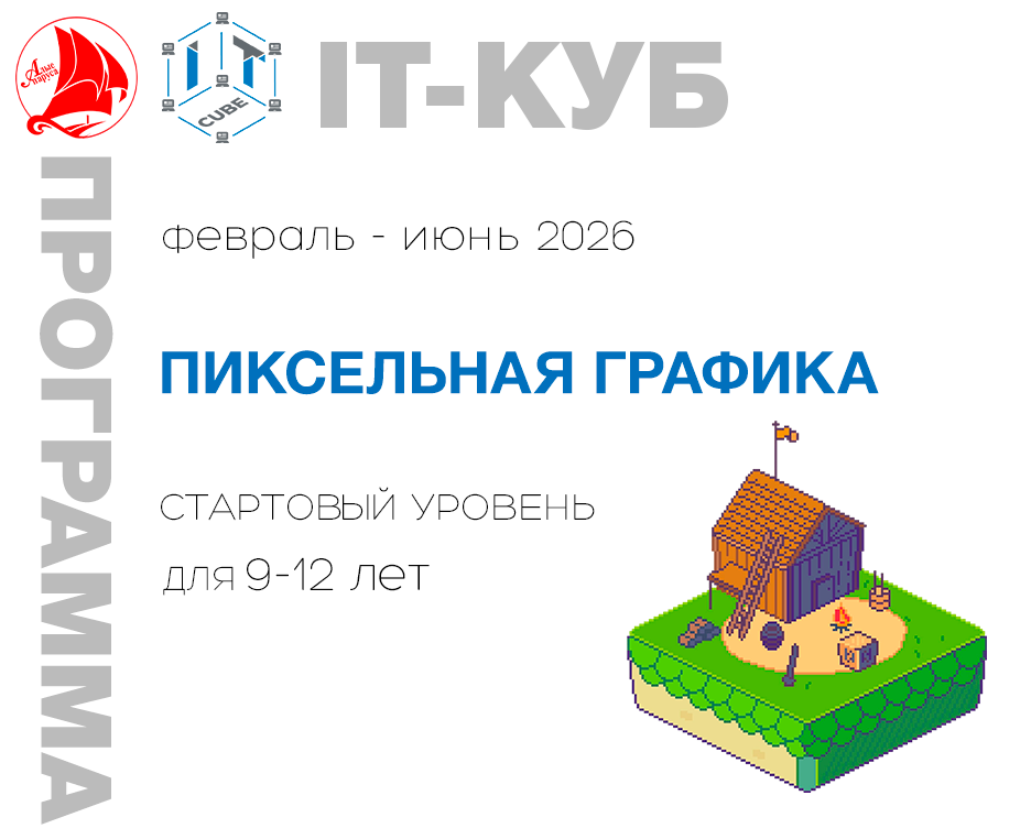 "Пиксельная графика" стартовый уровень  9-12 лет