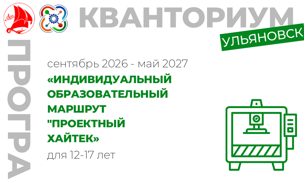 Индивидуальный образовательный маршрут "Проектный Хайтек" 