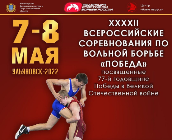 Всероссийский турнир по вольной борьбе «Победа»