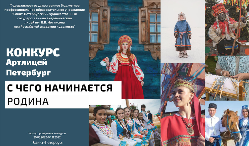 «VII Всероссийский осенний конкурс «Артлицей Петербург. С чего начинается Родина» 2022 г.»
