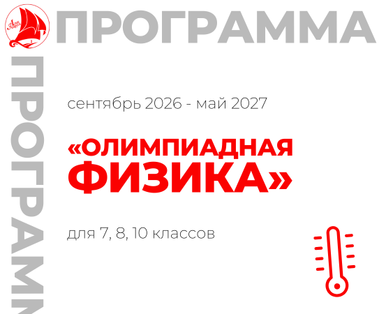 «Олимпиадная физика» для 7, 8, 10 классов
