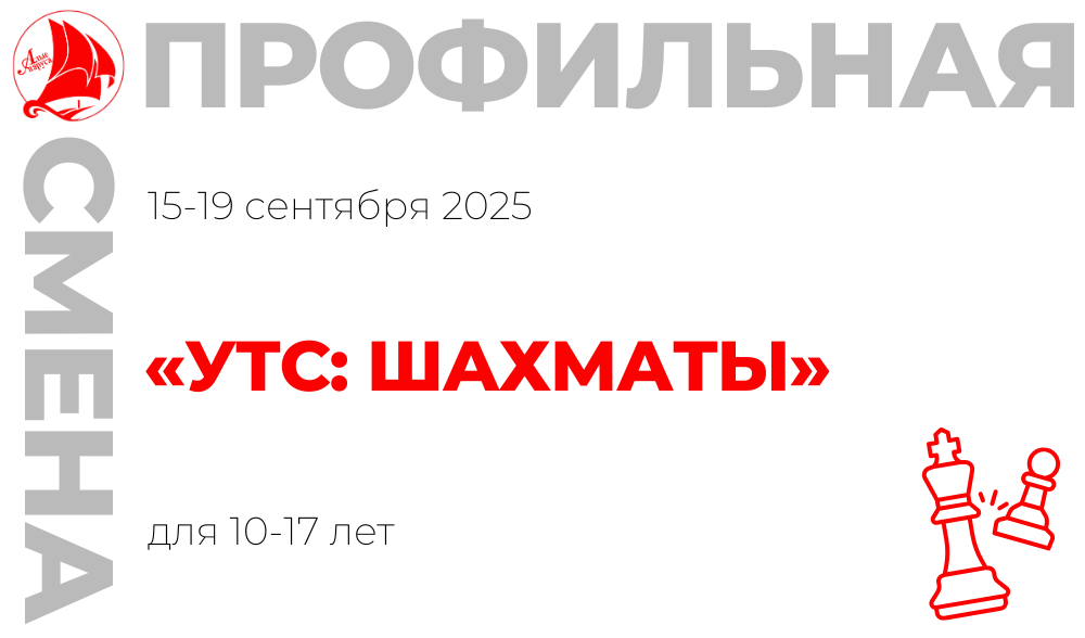 Профильная смена «УТС: шахматы»
