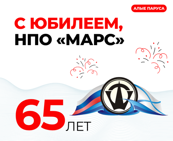 Поздравляем НПО «МАРС» с 65-летием!