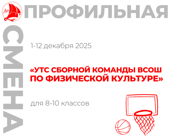 Профильная смена «УТС региональной сборной команды ВсОШ по физической культуре»