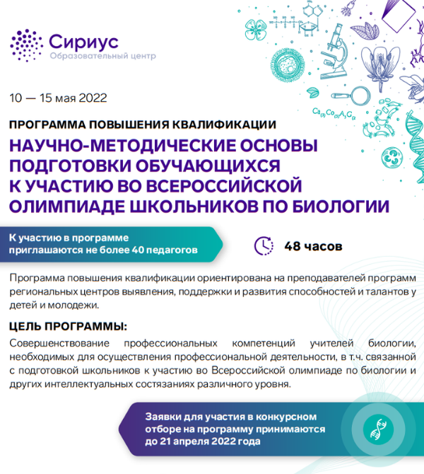 В Образовательном центре «Сириус» состоится программа повышения квалификации «Научно-методические основы подготовки обучающихся к участию во Всероссийской олимпиаде по биологии»