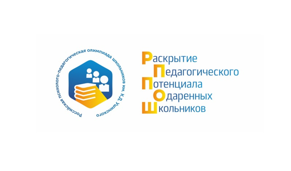 В Ульяновской области начался прием заявок на участие в региональном этапе VI Российской психолого-педагогической олимпиады школьников им. К.Д. Ушинского