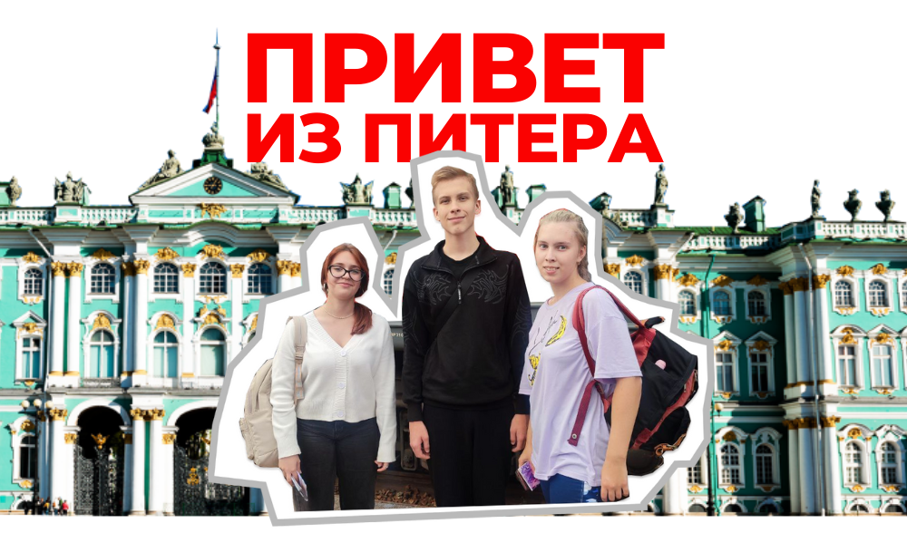 Обучающиеся "Алых парусов" вернулись из Санкт-Петербурга