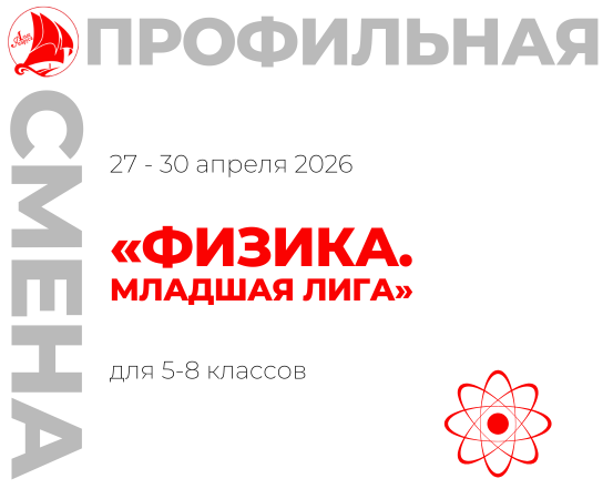 Профильная смена «Физика. Младшая лига»