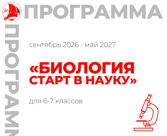 «Биология. Старт в науку» 6-7 класс