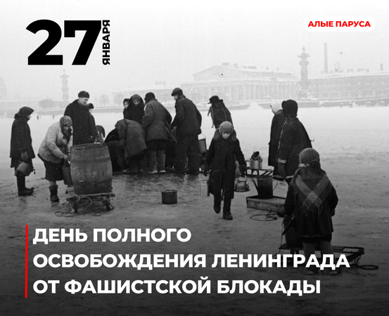День полного освобождения Ленинграда от фашистской блокады