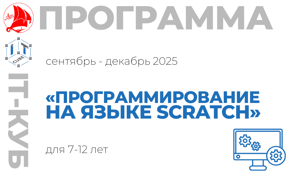  «Программирование на языке Scratch» 