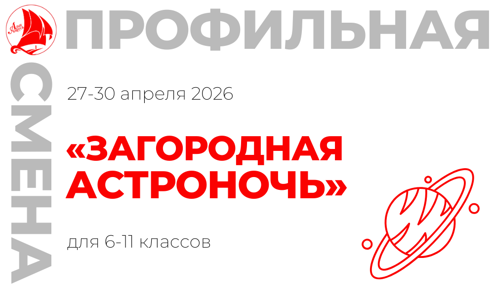 Профильная смена «Загородная астроночь»