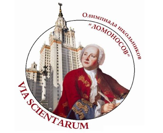 Заключительный этап Олимпиады школьников «Ломоносов»