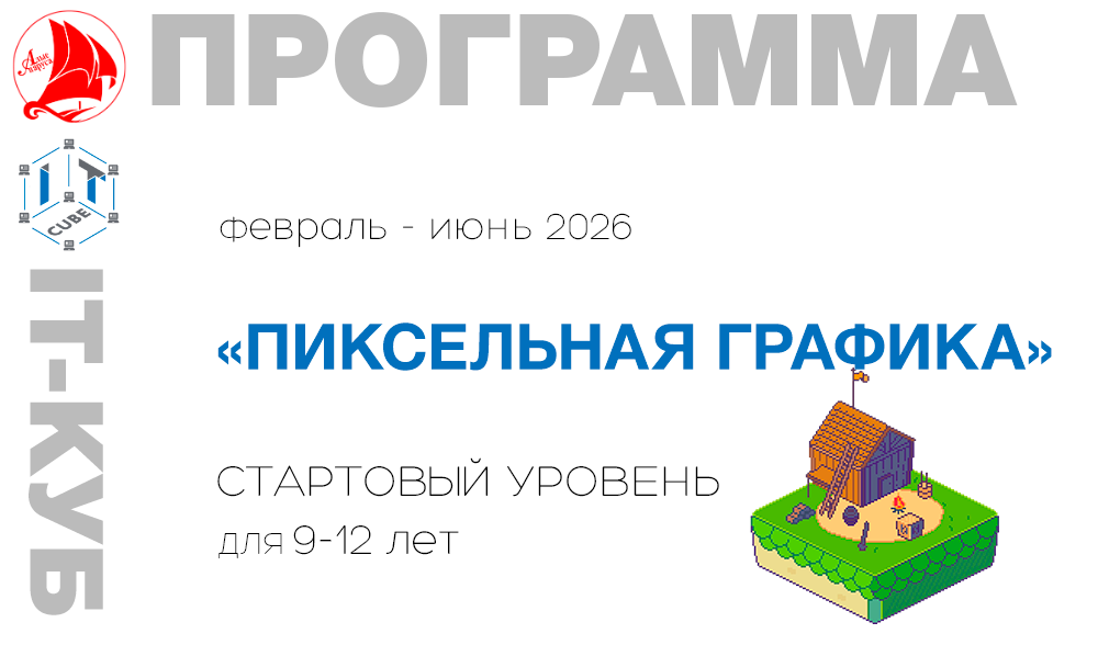 "Пиксельная графика" стартовый уровень  9-12 лет
