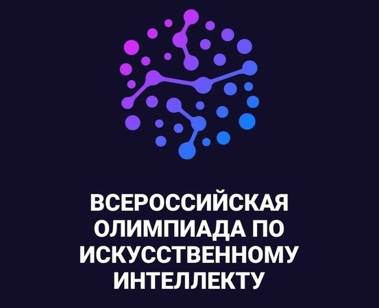 Тренировочный этап Всероссийской олимпиады по искусственному интеллекту 2026