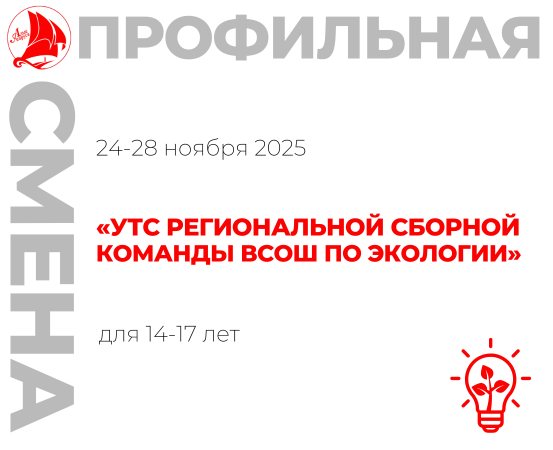 Профильная смена «УТС региональной сборной команды ВсОШ по экологии»