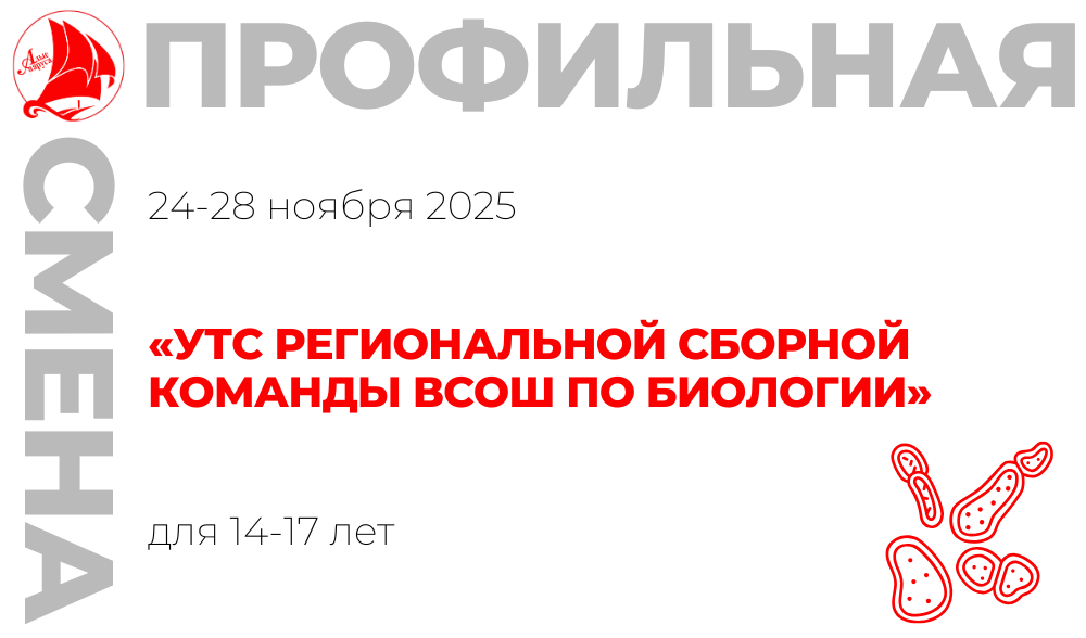Профильная смена «УТС региональной сборной команды ВсОШ по биологии»