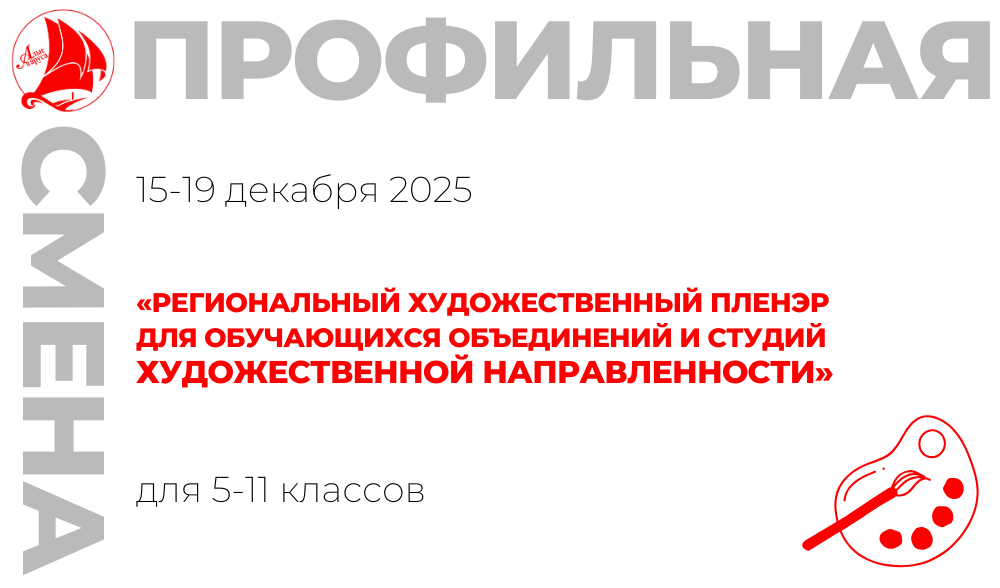 Профильная смена «Региональный художественный пленэр для обучающихся объединений и студий художественной направленности»