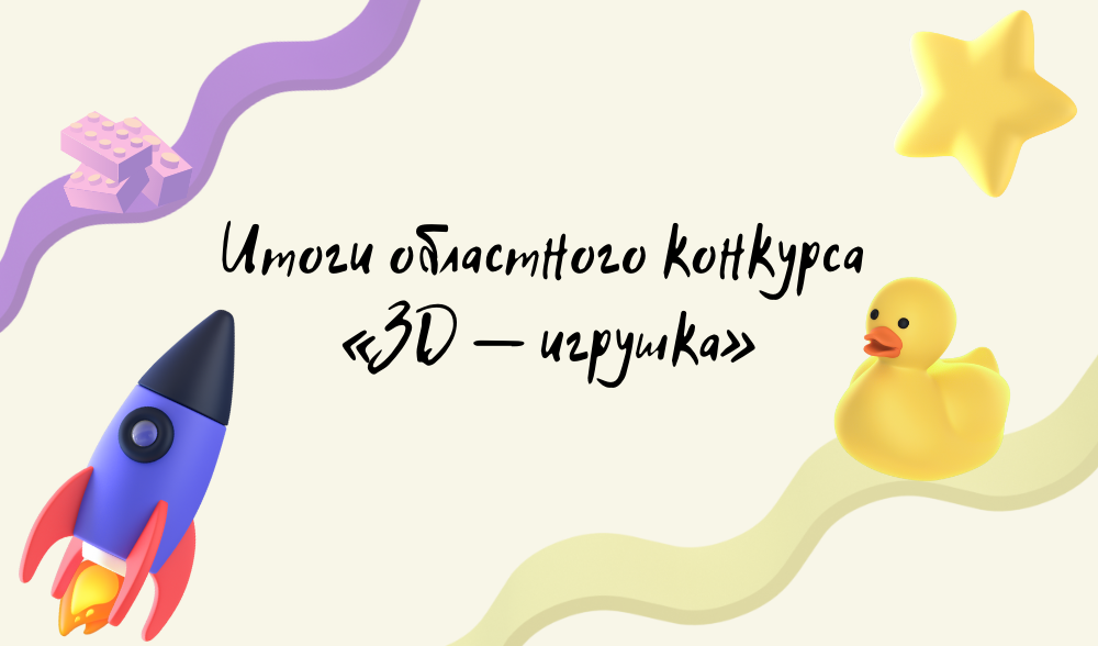 Объявлены итоги областного конкурса среди детей и юношества «3D — игрушка».