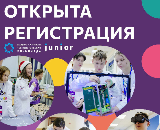 Школьников Ульяновской области приглашают принять участие в Национальной технологической олимпиаде Junior