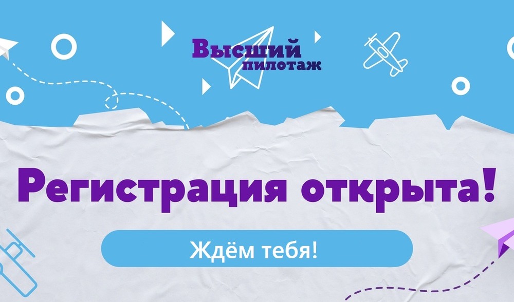 Открыта регистрация участников на региональный конкурс исследовательских и проектных работ школьников «Высший пилотаж-Ульяновск»