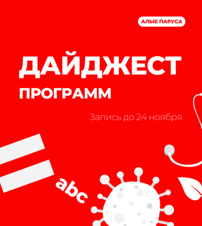 Открыта запись на бесплатные программы до 24 ноября