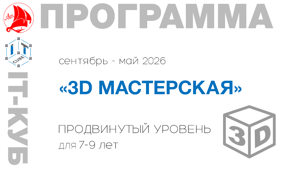 «3D МАСТЕРСКАЯ. Продвинутый уровень»