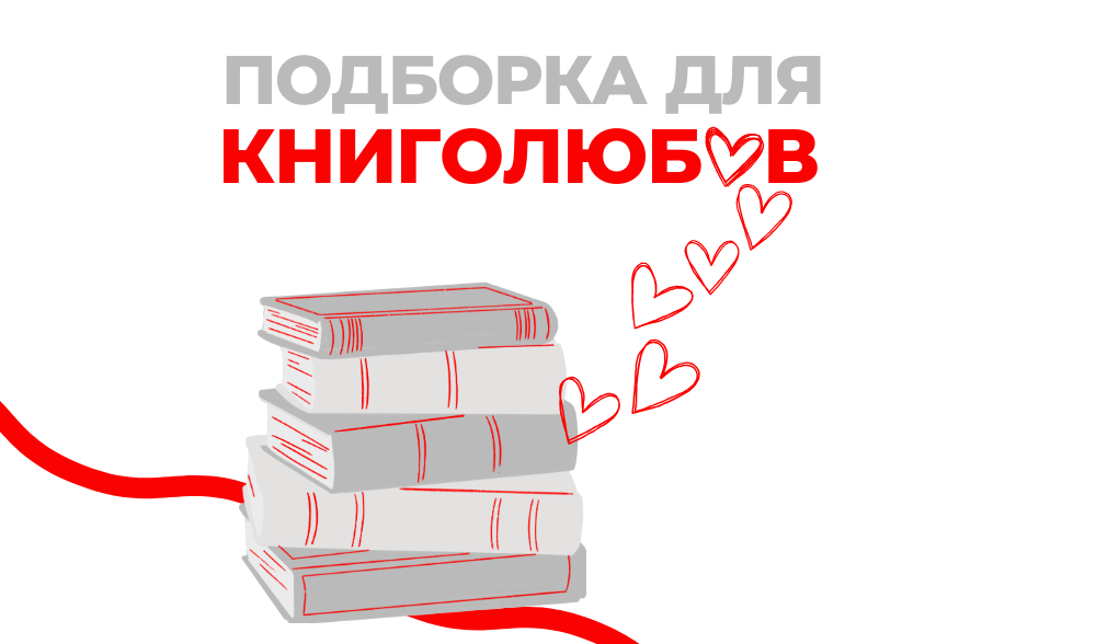 Всемирный день книголюбов