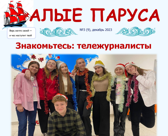 №3, декабрь. Газета "Алые паруса" 