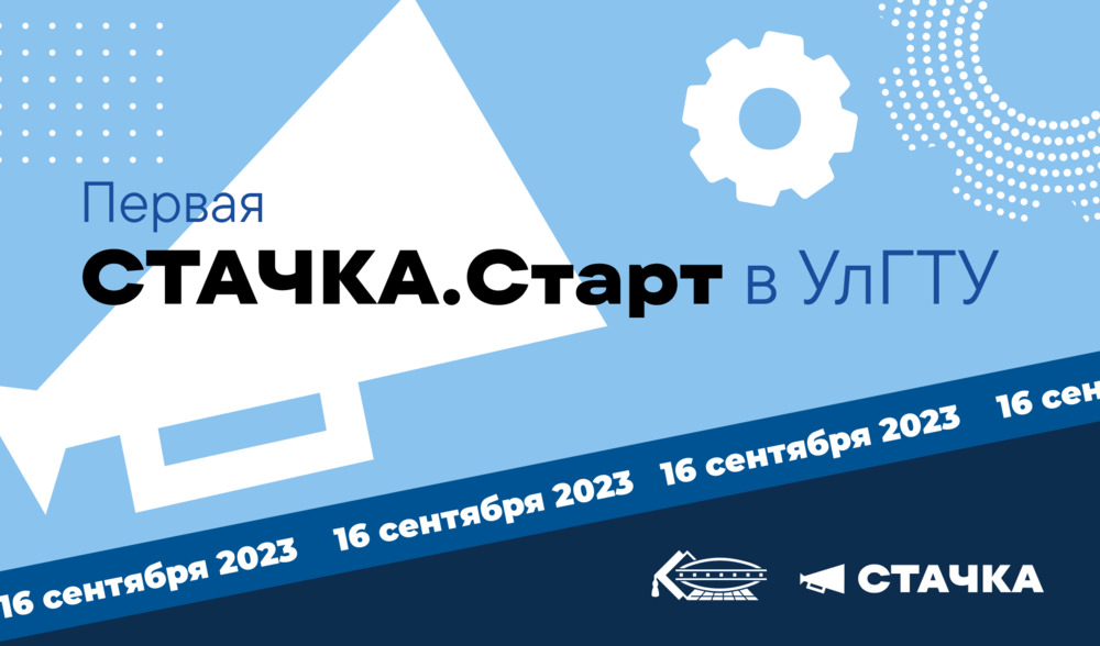 «Стачка.Старт в УлГТУ»