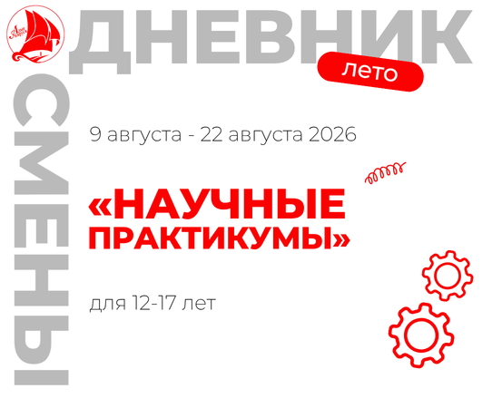 Профильная смена "Научные практикумы"