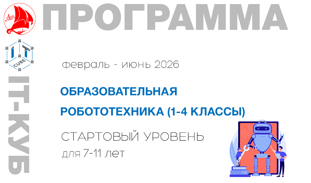 ОБР. РОБОТОТЕХНИКА (1-4 классы).Стартовый